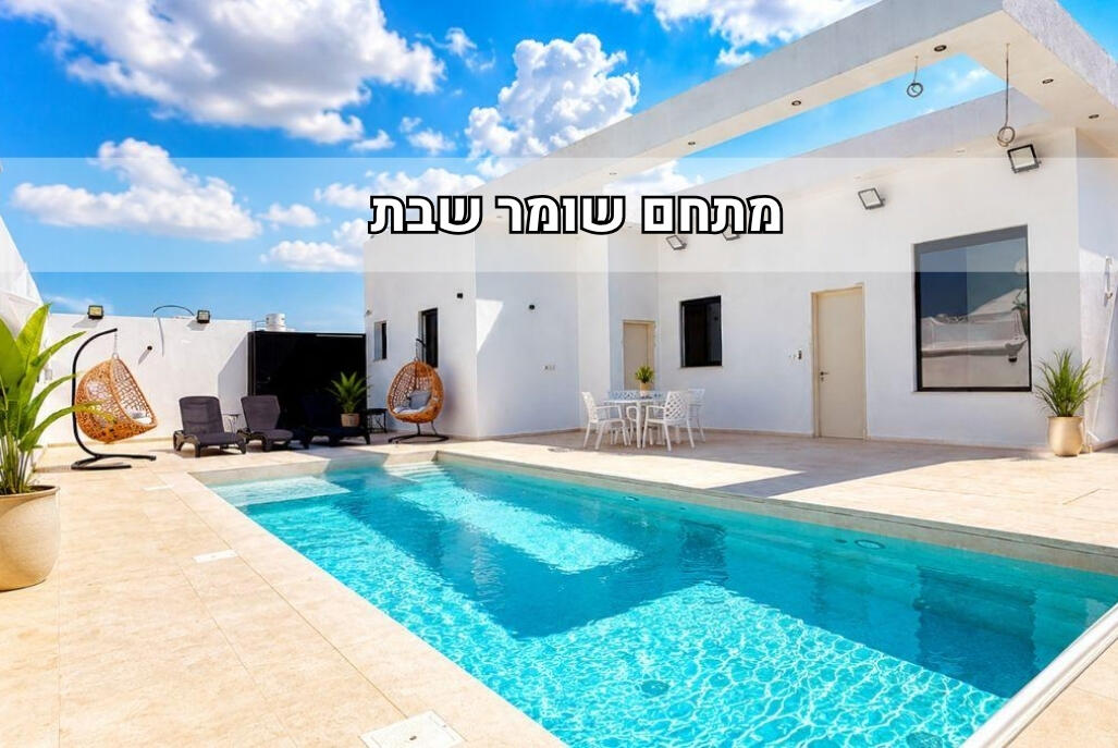 סוויטות בוטיק מבועים דרום  1  נופש - וי פור ויקיישן - V for Vacation