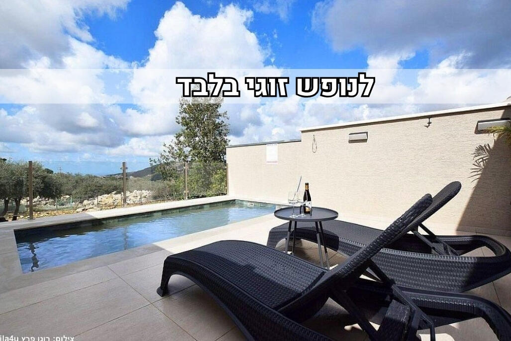 סוויטות נופי גיתה צפון  1  נופש - וי פור ויקיישן - V for Vacation