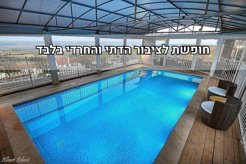 וילה סלו מול הכנרת צפון  1  נופש - וי פור ויקיישן - V for Vacation