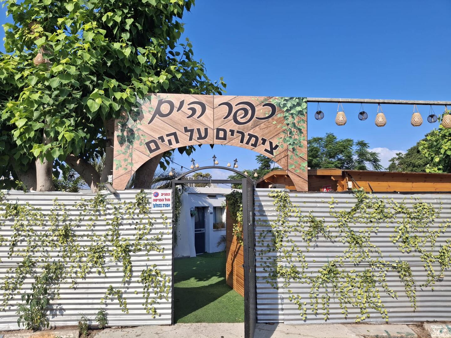 כפר הים מרכז  2  נופש - וי פור ויקיישן - V for Vacation