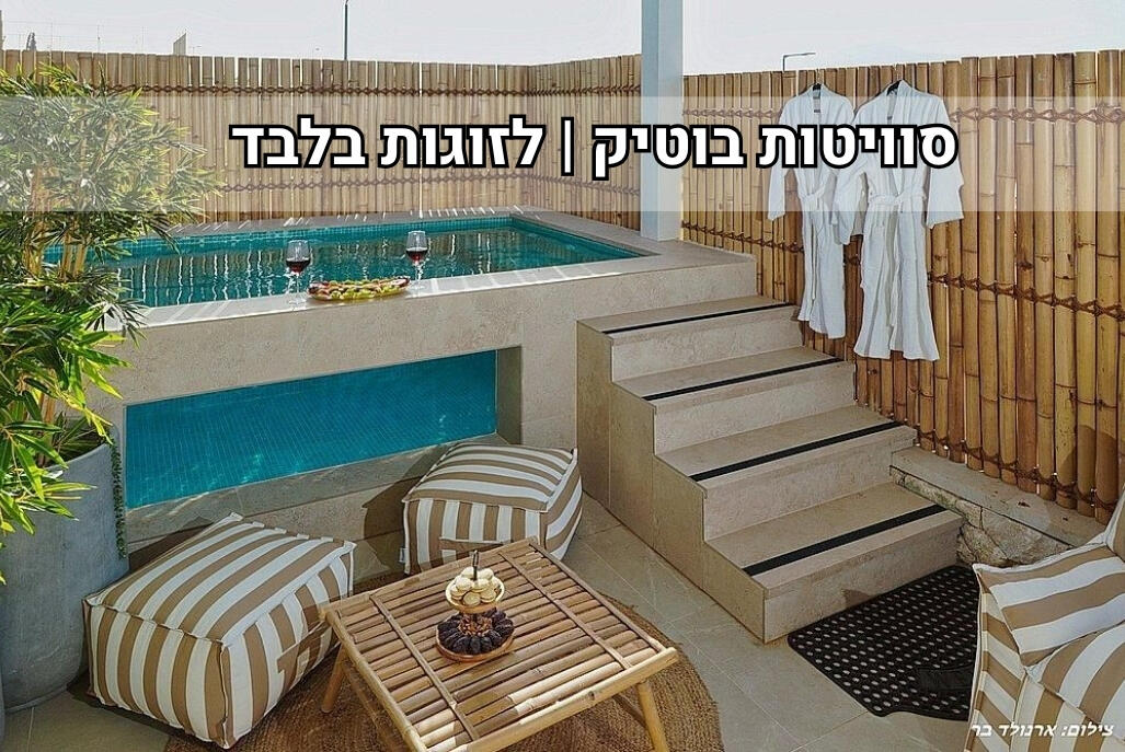סוויטות שילו - Shilo Suites צפון  1  נופש - וי פור ויקיישן - V for Vacation