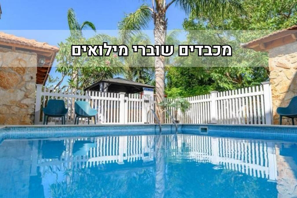 אבן החלומות צפון  1  נופש - וי פור ויקיישן - V for Vacation