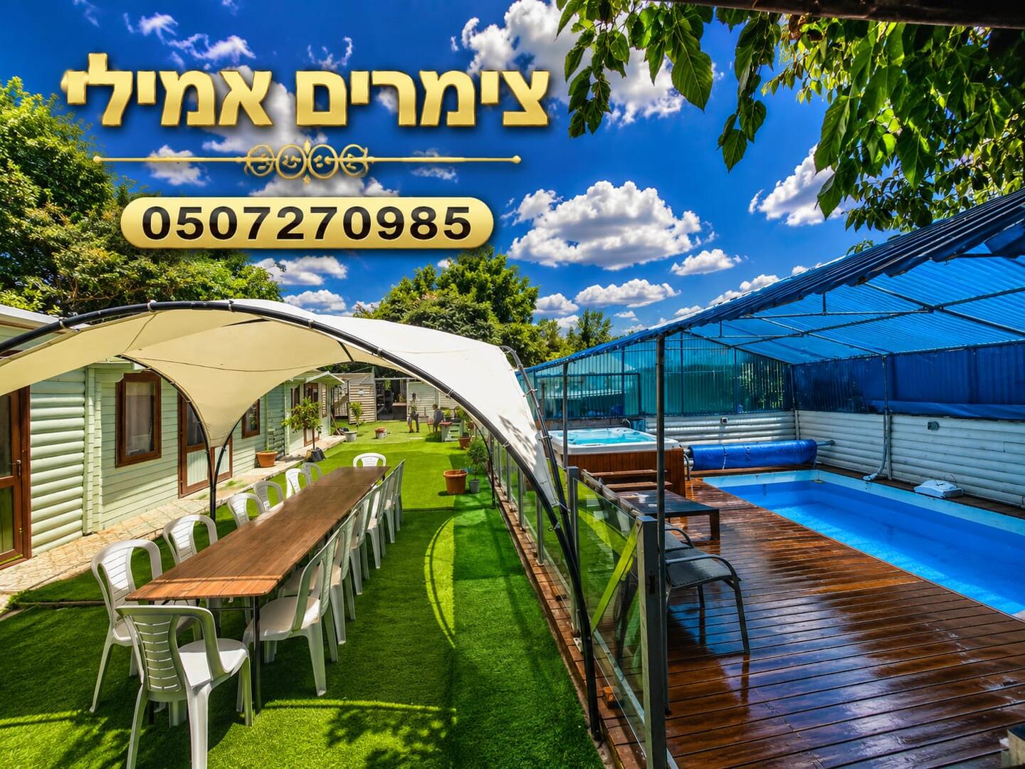 צימרים אמילי צפון  22  נופש - וי פור ויקיישן - V for Vacation
