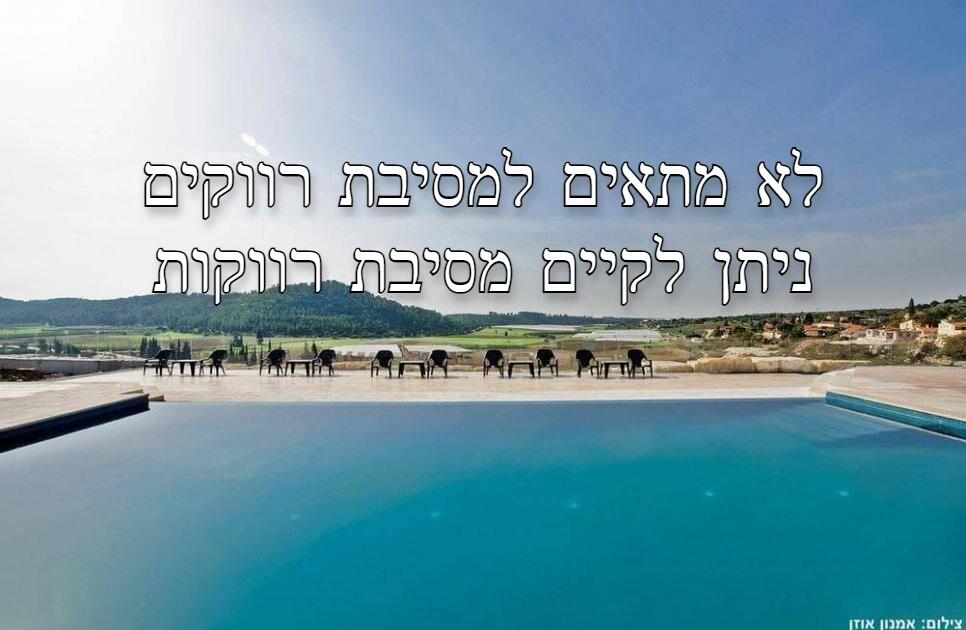 אחוזת דניאל מרכז  1  נופש - וי פור ויקיישן - V for Vacation